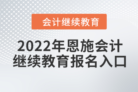 2022年恩施會(huì)計(jì)繼續(xù)教育報(bào)名入口