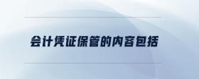 會(huì)計(jì)憑證保管的內(nèi)容包括