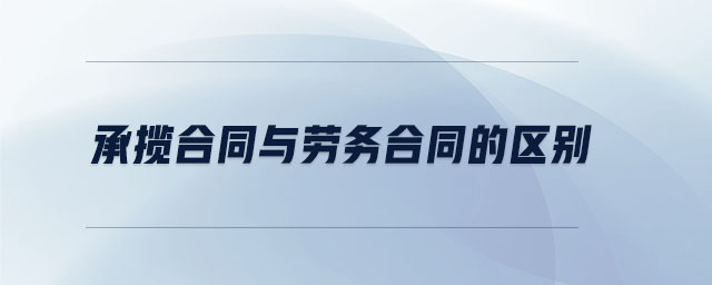 承攬合同與勞務(wù)合同的區(qū)別