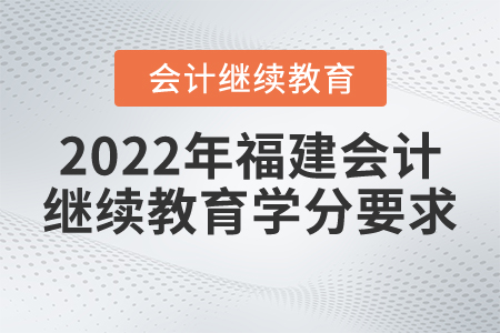 2022年福建會計繼續(xù)教育學(xué)分要求