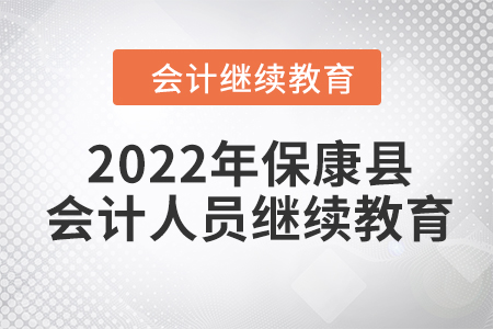 2022年?？悼h會(huì)計(jì)人員繼續(xù)教育網(wǎng)址