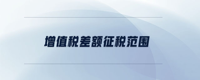 增值稅差額征稅范圍