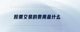 股票交易的費(fèi)用是什么