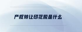 產(chǎn)權(quán)轉(zhuǎn)讓印花稅是什么