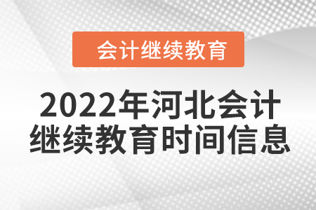 2022年河北會(huì)計(jì)繼續(xù)教育時(shí)間信息