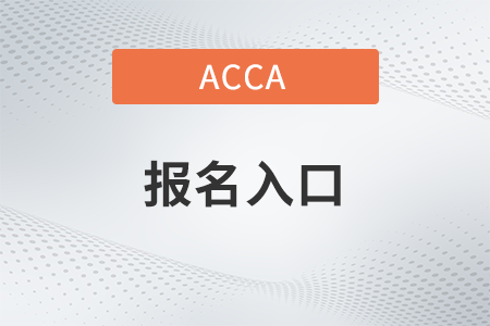 2023年3月江蘇acca報名入口是什么