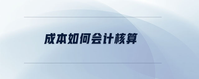 成本如何會計核算