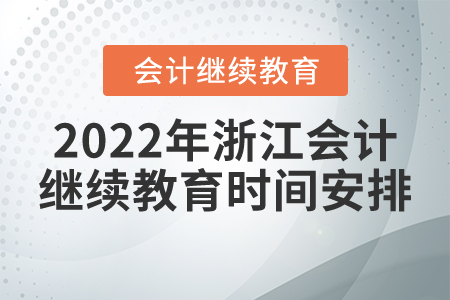 2022年浙江會(huì)計(jì)繼續(xù)教育時(shí)間安排