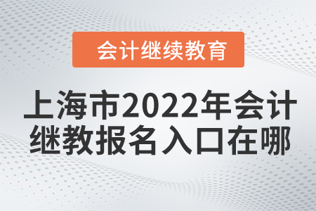 上海市2022年會計(jì)繼續(xù)教育報(bào)名入口在哪？