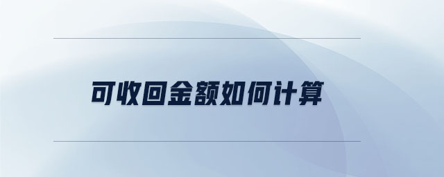 可收回金額如何計算