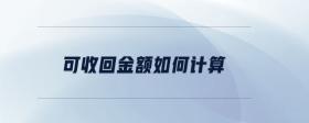 可收回金額如何計(jì)算