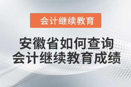 2022年安徽省如何查詢會(huì)計(jì)繼續(xù)教育成績？