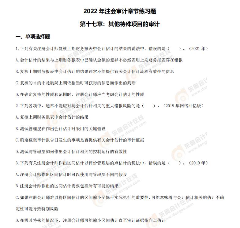 注會審計-第十七章章節(jié)練習