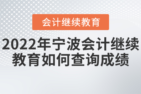 2022年寧波會(huì)計(jì)繼續(xù)教育如何查詢成績(jī)？