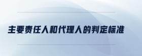 主要責任人和代理人的判定標準