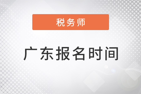 廣東省茂名稅務(wù)師報名時間2022年