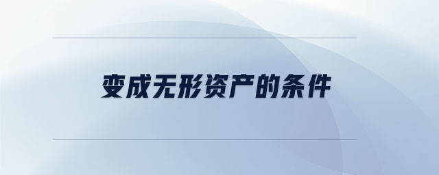變成無形資產(chǎn)的條件