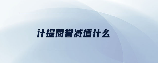 計提商譽減值什么