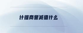 計(jì)提商譽(yù)減值什么