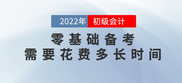 零基礎(chǔ)備考2023年初級(jí)會(huì)計(jì)考試，需要花費(fèi)多長時(shí)間？速看新手指南！