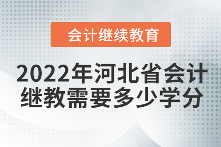 2022年河北省會(huì)計(jì)繼續(xù)教育需要多少學(xué)分？