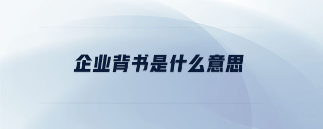 企業(yè)背書是什么意思