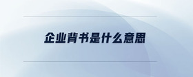 企業(yè)背書是什么意思