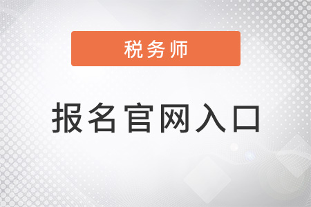 2022年稅務師報名官網(wǎng)入口在哪里？