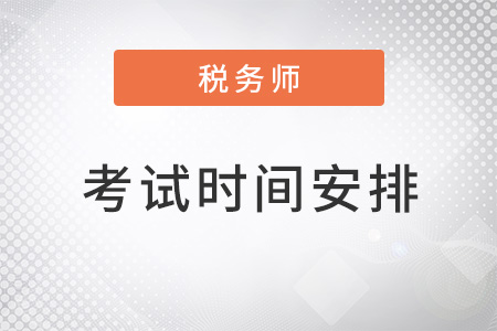 2022稅務(wù)師考試時(shí)間安排最新