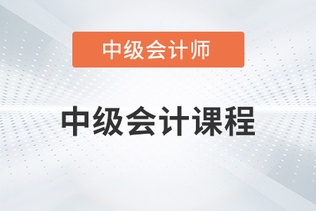 2022年中級會計課程必須要聽嗎？