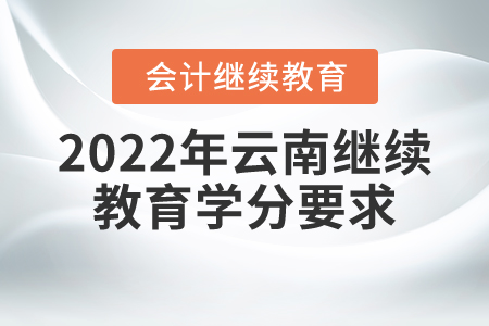 2022年云南會計繼續(xù)教育學分要求是什么？