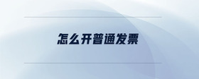 怎么開普通發(fā)票