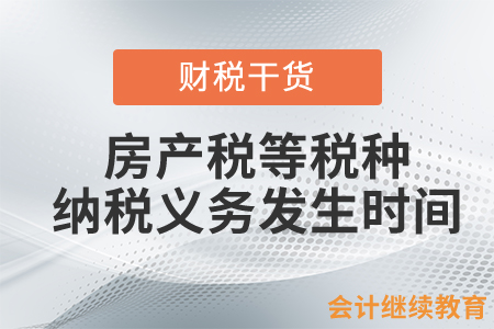 房產(chǎn)稅、城鎮(zhèn)土地使用稅的納稅義務(wù)發(fā)生時間如何確定？