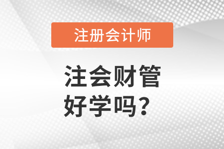 注冊會計師財務(wù)管理科目好學嗎？