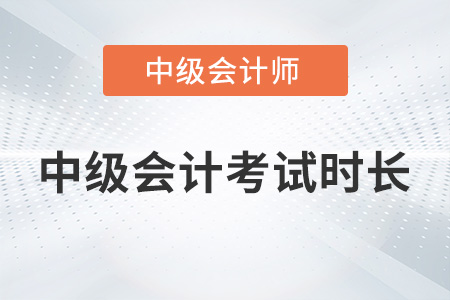 2022中級(jí)會(huì)計(jì)考試時(shí)長分別是多久？