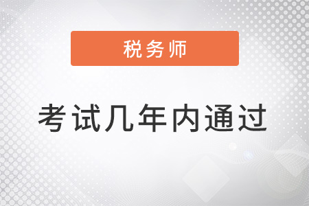 注冊(cè)稅務(wù)師考試幾年內(nèi)通過