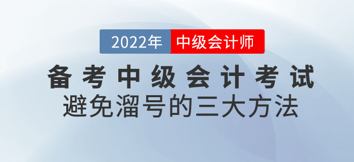 備考中級(jí)會(huì)計(jì)考試避免溜號(hào)的三大方法！