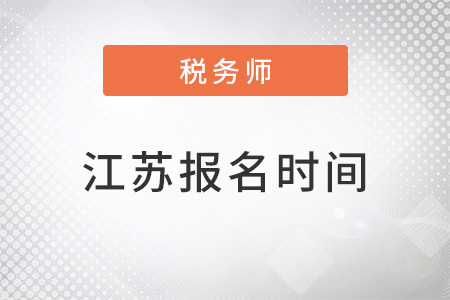 江蘇省泰州稅務(wù)師報(bào)名時(shí)間2022
