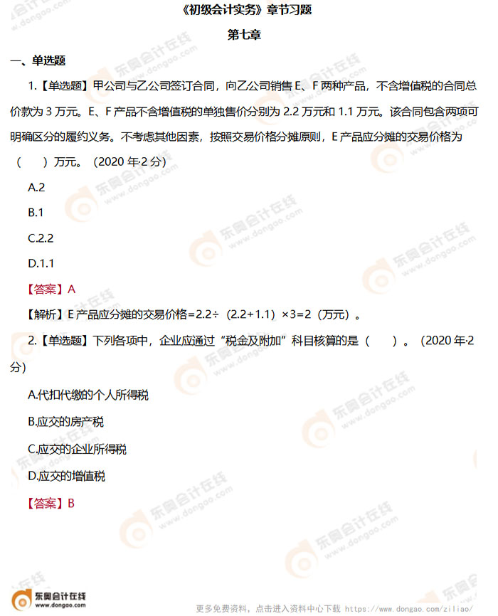 《初級會計實務》第七章章節(jié)練習題