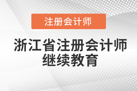 浙江省注冊(cè)會(huì)計(jì)師繼續(xù)教育