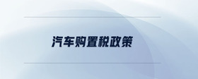 汽車購置稅政策