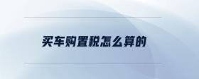 買車購置稅怎么算的