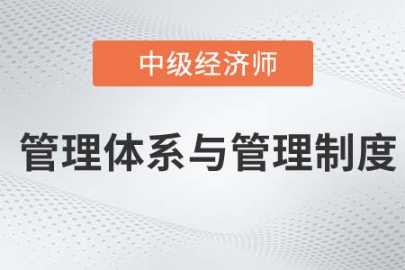 管理體系與管理制度_2022中級經(jīng)濟師金融知識點