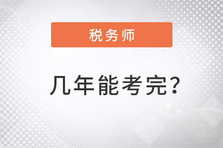 注冊稅務(wù)師好考么幾年能考完？