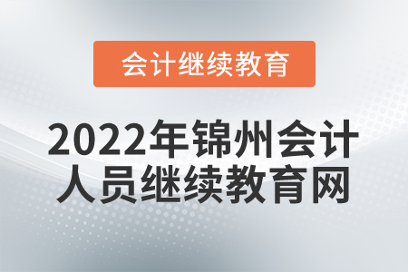 2022年錦州會(huì)計(jì)人員繼續(xù)教育網(wǎng)