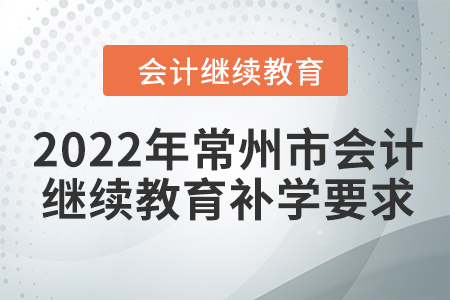 2022年常州市會計繼續(xù)教育補學(xué)要求
