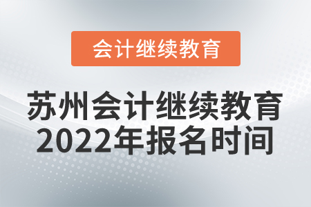 蘇州會(huì)計(jì)繼續(xù)教育2022年報(bào)名時(shí)間