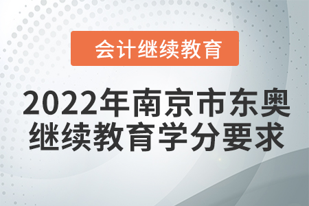 2022年南京市東奧會(huì)計(jì)繼續(xù)教育學(xué)分要求