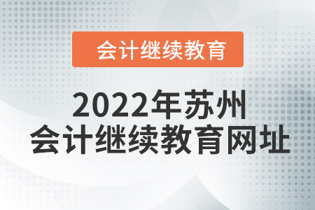 2022年蘇州會計繼續(xù)教育網(wǎng)址