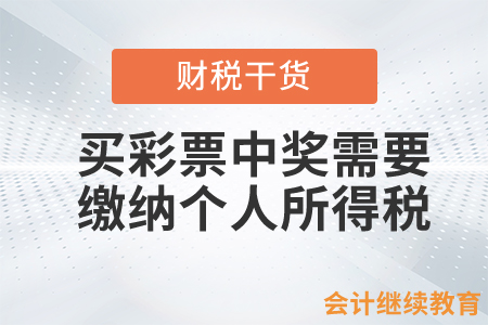 買彩票中獎需要繳納個人所得稅？